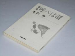 歌集 呼べば谺　短歌新聞社文庫