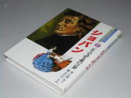 ショパン  ピアノで語る愛の言葉　ジュニア音楽ブックス クラシックの大作曲家6