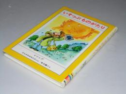 いそっぷものがたり　イソップ せかいの名作ぶんこ9