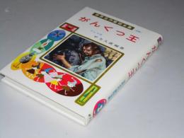 がんくつ王　世界名作童話全集26