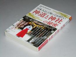 日本人として知っておきたい 神道と神社の秘密