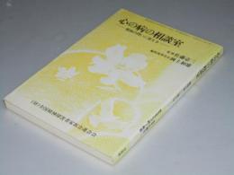 心の病の相談室　家族の問いに答える　 ぜんかれん号外