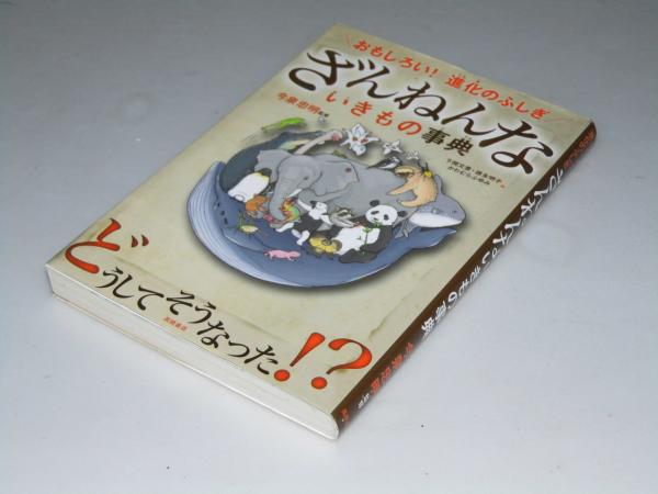 おもしろい!進化のふしぎ ざんねんないきもの事典 計8冊 大人気「ざんねんないきもの事典」シリーズ第8弾！ 累計500万部