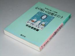 心の病いの治療ポイント　事例を通した理解