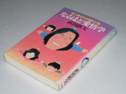 なるほど愛情学　愛し愛される秘訣45章