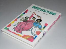 転校生とぼくの秘密　創作こどもの文学20