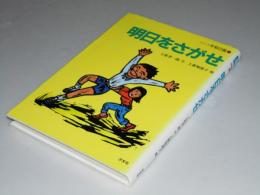 明日をさがせ 　シリーズ平和の風10