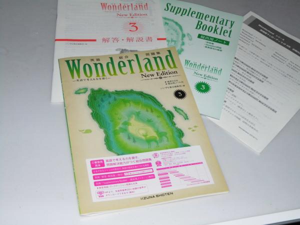 英語総合問題集 Wonderland New Ediyion 3 提出用ノート 解答 解説書 いいずな書店編集部 文教堂書店 古本 中古本 古書籍の通販は 日本の古本屋 日本の古本屋