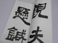 隷書書譜