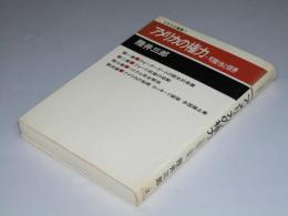 アメリカの権力　可能性と限界　すずさわ叢書.7