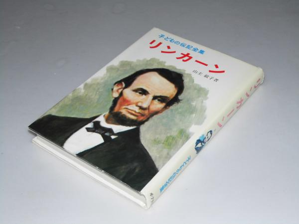 リンカーン 子どもの伝記全集9(山主敏子.著) / 古本、中古本、古書籍の