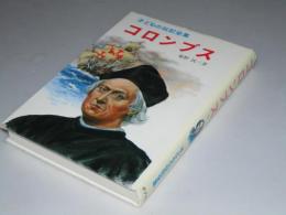 コロンブス　子どもの伝記全集16