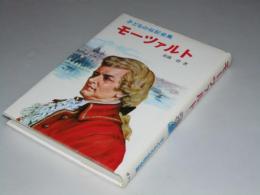 モーツァルト　子どもの伝記全集21