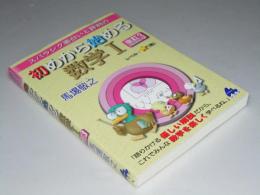 初めから始める 数学 I　改訂3