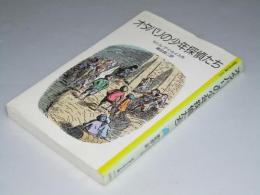 オタバリの少年探偵たち　岩波少年文庫
