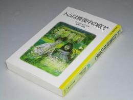 トムは真夜中の庭で　岩波少年文庫
