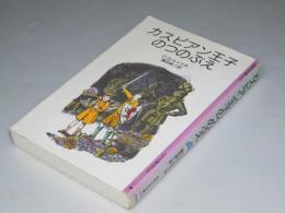 カスピアン王子のつのぶえ　岩波少年文庫