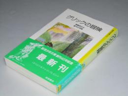 グリックの冒険　岩波少年文庫