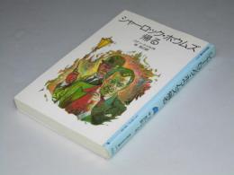 シャーロック・ホウムズ帰る　岩波少年文庫