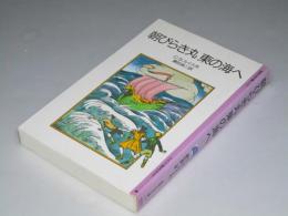 朝びらき丸 東の海へ　岩波少年文庫2103