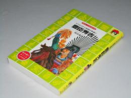 豊臣秀吉　ぞうりとりから戦国の英雄に　火の鳥伝記文庫12
