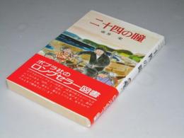 二十四の瞳　ポプラ文庫A-47