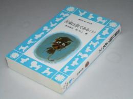 吾輩は猫である （上）　青い鳥文庫69-2