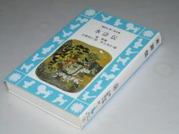 水滸伝　青い鳥文庫151-1