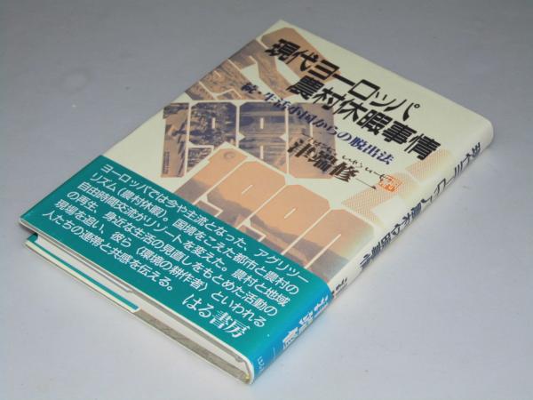 現代ヨーロッパ農村休暇事情 続 生活小国からの脱出法 津端修一 文教堂書店 古本 中古本 古書籍の通販は 日本の古本屋 日本の古本屋