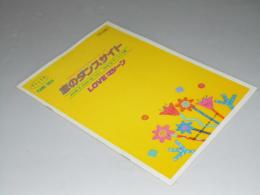 恋のダンスサイト/loveマシーン Piano solo Ｐ.Ｐ.446　唄.モーニング娘
