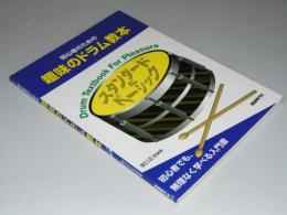 初心者のための 趣味のドラム教本　 初心者でも、無理なく学べる入門書