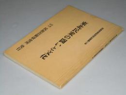 東北民衆の闘いと文化　民族芸術研究所紀要第2号