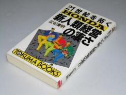 21世紀を拓くHONDA新人類経営の凄さ