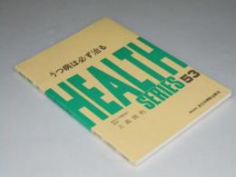 うつ病は必ず治る　HEALTH SERIES53