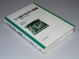 うつ病の科学と健康　一般医のための