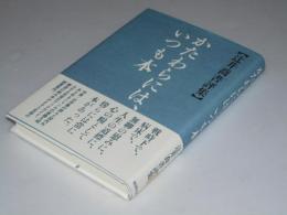 かたわらには、いつも本　辻井喬書評集