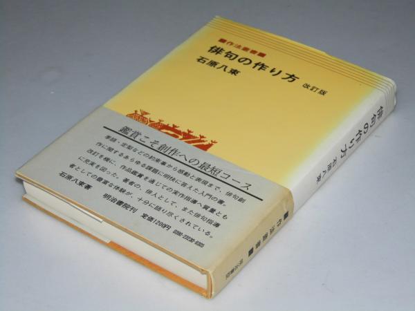 俳句の作り方 作法叢書(石原八束) / 文教堂書店 / 古本、中古本、古