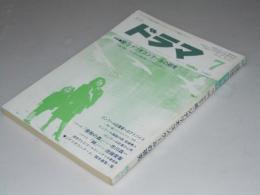 ドラマ　シナリオマガジン 1985年7月号 第7巻.第7号　特集.続・シナリオコンクールの研究