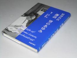 精神科医 諏訪 望のあゆみ