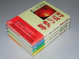 炎の男たち 三菱.野望の軌跡/三井.覇者の条件/住友.変革の発想/安田.智略の行程