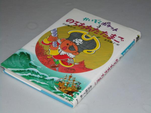 かいぞくポケット3 のろわれたたまご(寺村輝夫.作/永井郁子.絵