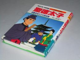 学習漫画 日本の伝記 聖徳太子　法隆寺をたてた政治家