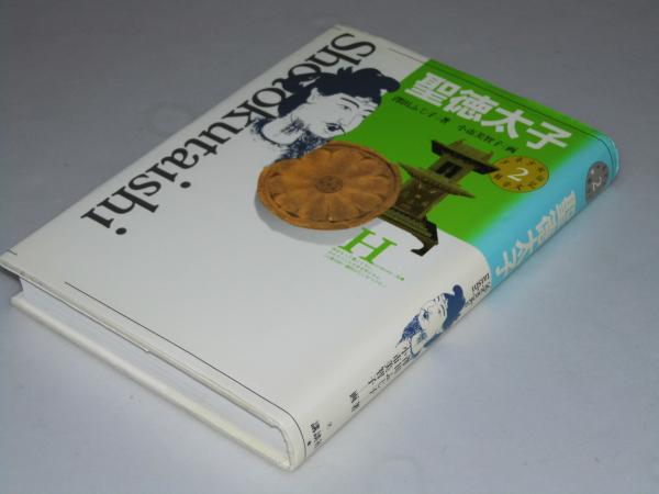 聖徳太子 少年少女伝記文学館2(澤田ふじ子.著/小市美智子.画