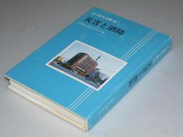 さっぽろ文庫.86　災害と消防