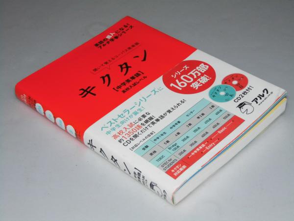キクタン 中学英単語 高校入試レベル 聞いて覚えるコーパス英単語 アルク 高校教材編集部 文教堂書店 古本 中古本 古書籍の通販は 日本の古本屋 日本の古本屋