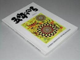 五十年ののち　旭川東高等学校10期卒業50周年記念誌