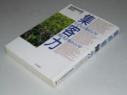 集客力　なぜ人は集まるのか　何が人を集めるのか