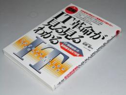 図解 IT革命が見る見るわかる