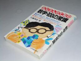 お父さんのための数学・100の常識