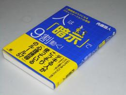 人は「暗示」で9割動く！　人間関係がラクになる コミュニケーション心理術